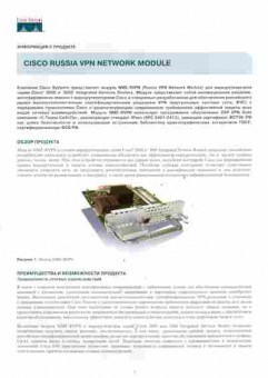 Буклет Cisco Systems Cisco Russia VPN Network module, 55-994, Баград.рф